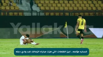خسارة مؤلمة.. أبرز اللقطات التي هزت مباراة الزمالك ضد وادي دجلة